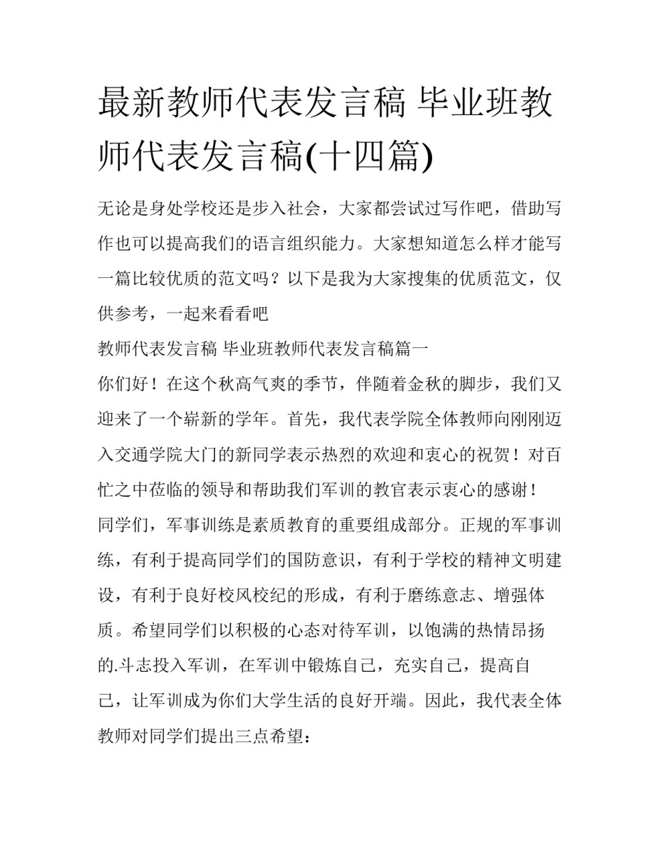最新教师代表发言稿 毕业班教师代表发言稿(十四篇)_第1页