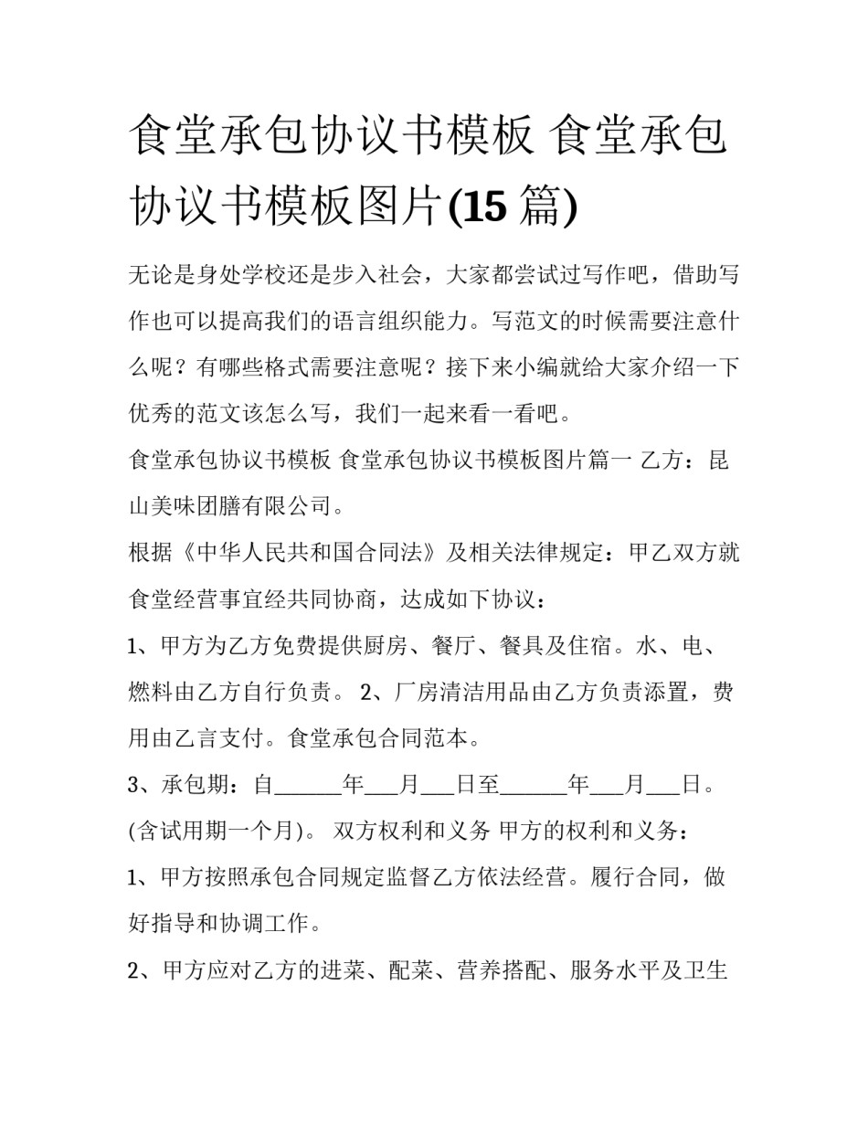 食堂承包协议书模板 食堂承包协议书模板图片(15篇)_第1页