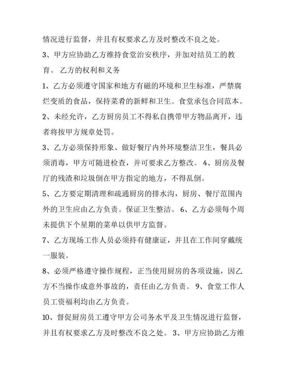 食堂承包协议书模板 食堂承包协议书模板图片(15篇)_第2页