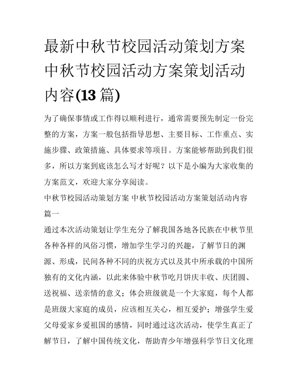 最新中秋节校园活动策划方案 中秋节校园活动方案策划活动内容(13篇)_第1页