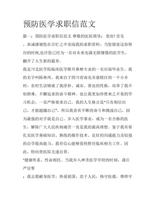 预防医学求职信范文