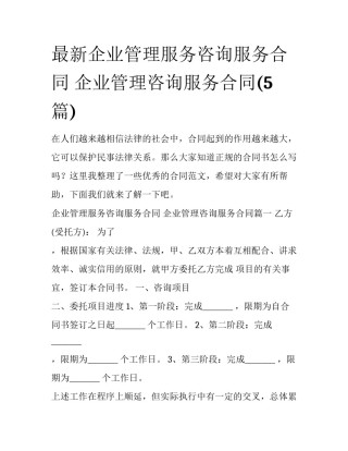 最新企业管理服务咨询服务合同 企业管理咨询服务合同(5篇)