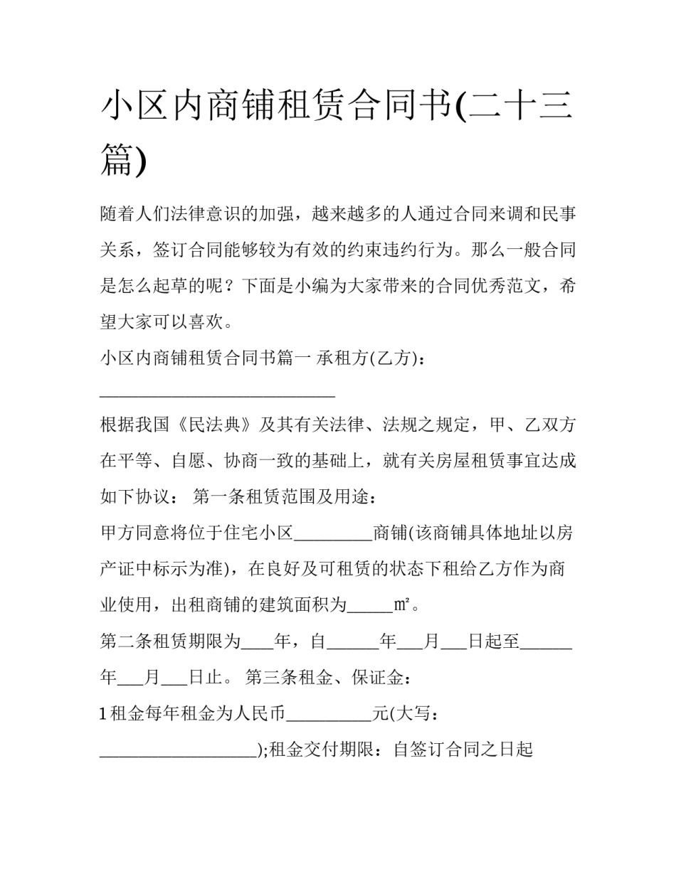 小区内商铺租赁合同书(二十三篇)_第1页