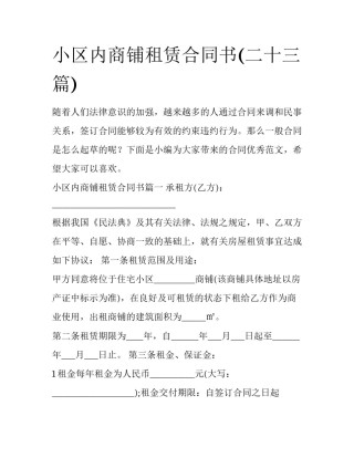 小区内商铺租赁合同书(二十三篇)