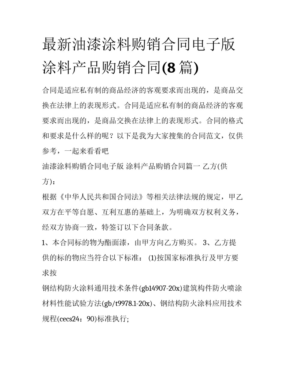 最新油漆涂料购销合同电子版 涂料产品购销合同(8篇)_第1页