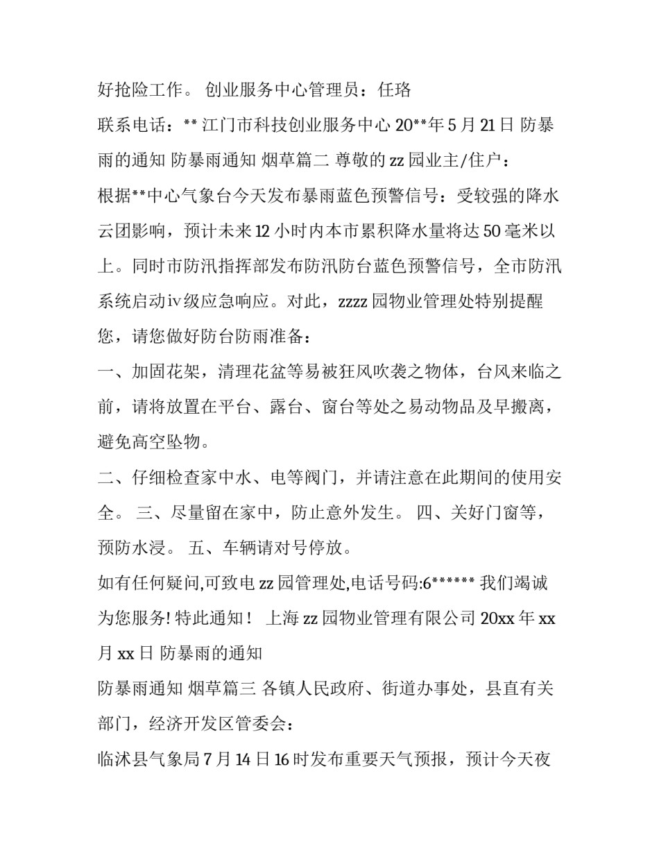 2023年防暴雨的通知 防暴雨通知 烟草(十五篇)_第3页