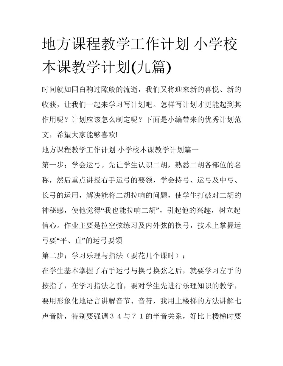 地方课程教学工作计划 小学校本课教学计划(九篇)_第1页