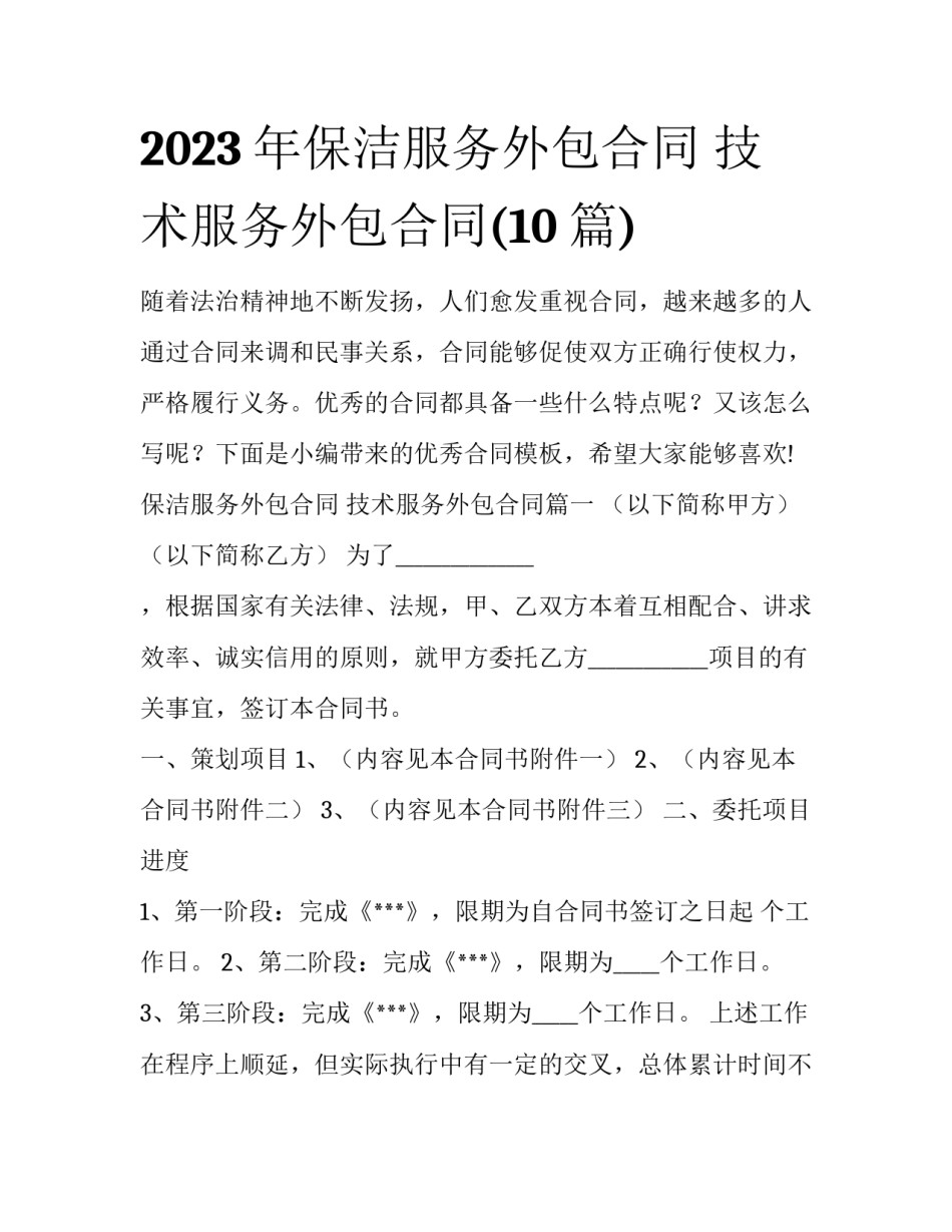 2023年保洁服务外包合同 技术服务外包合同(10篇)_第1页