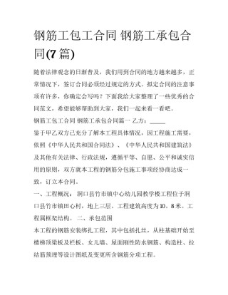 钢筋工包工合同 钢筋工承包合同(7篇)