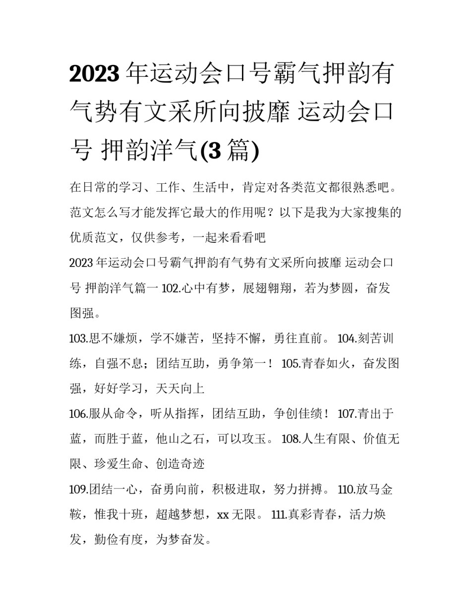 2023年运动会口号霸气押韵有气势有文采所向披靡 运动会口号 押韵洋气(3篇)_第1页
