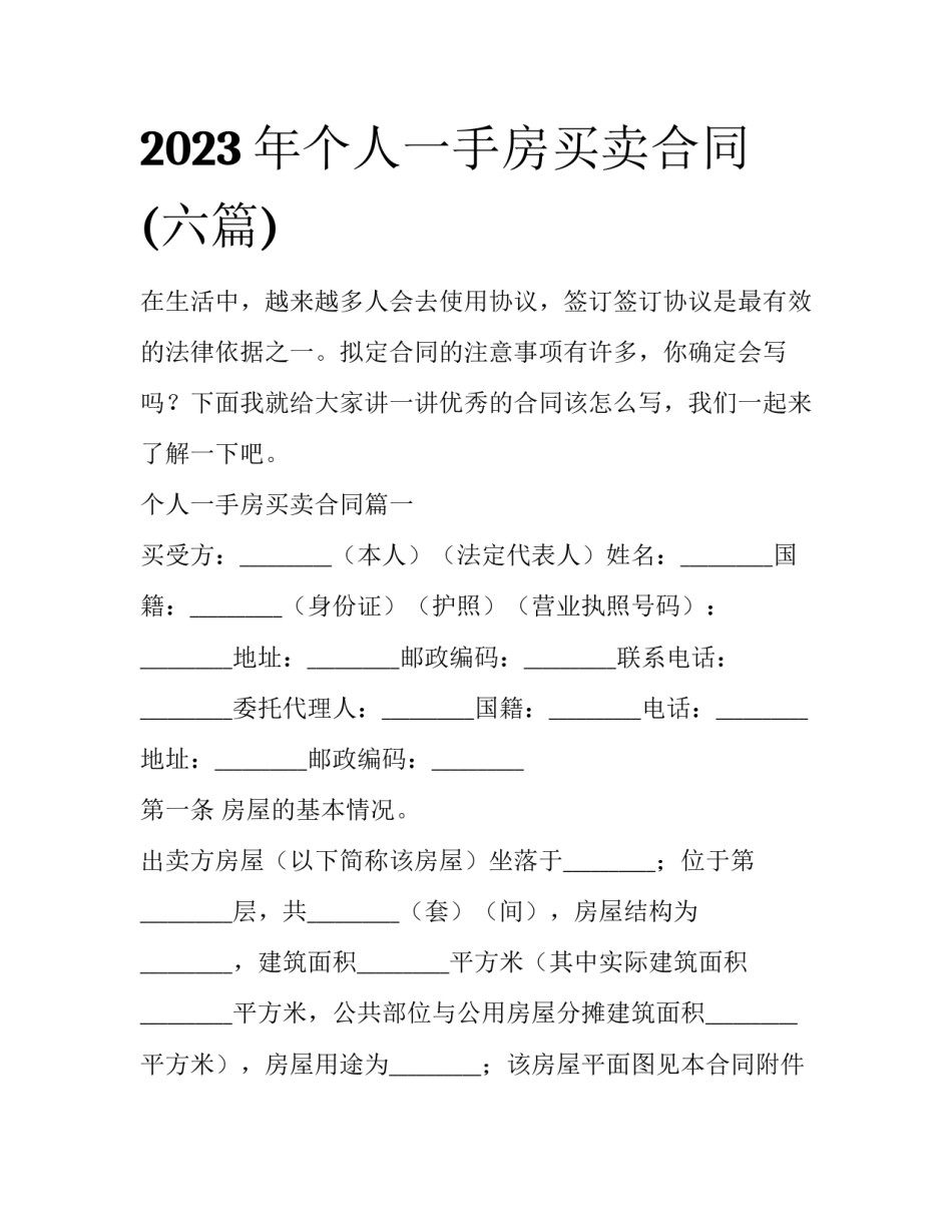 2023年个人一手房买卖合同(六篇)_第1页