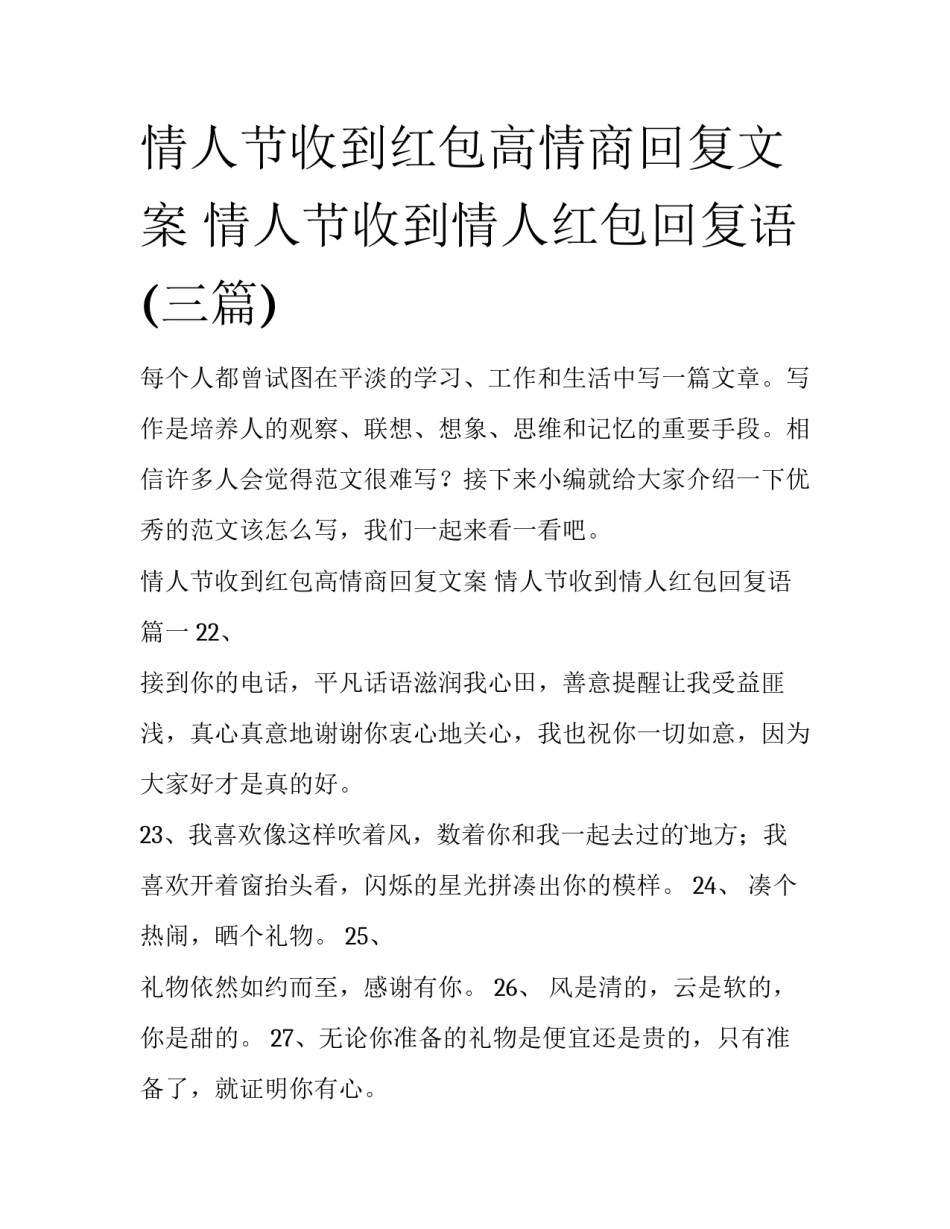 情人节收到红包高情商回复文案 情人节收到情人红包回复语(三篇)_第1页