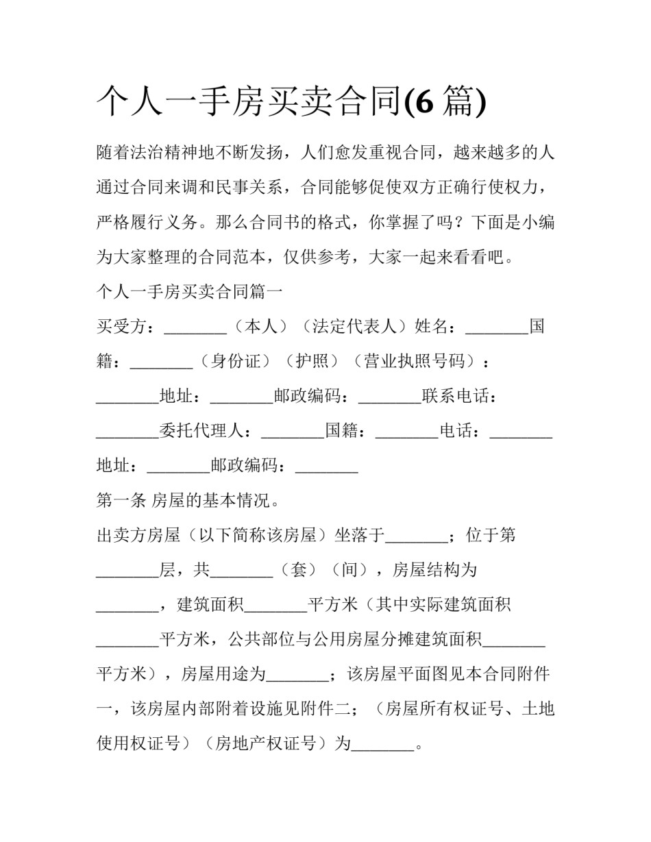 个人一手房买卖合同(6篇)_第1页