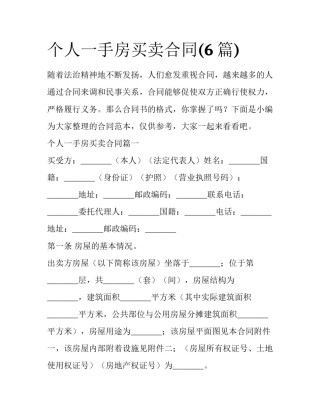 个人一手房买卖合同(6篇)