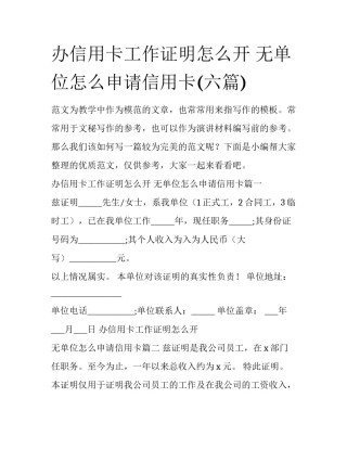 办信用卡工作证明怎么开 无单位怎么申请信用卡(六篇)