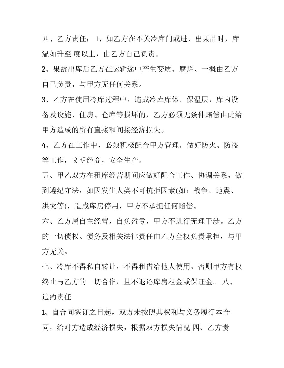 最新冷库商铺租赁合同 冷链仓库租赁合同(23篇)_第2页