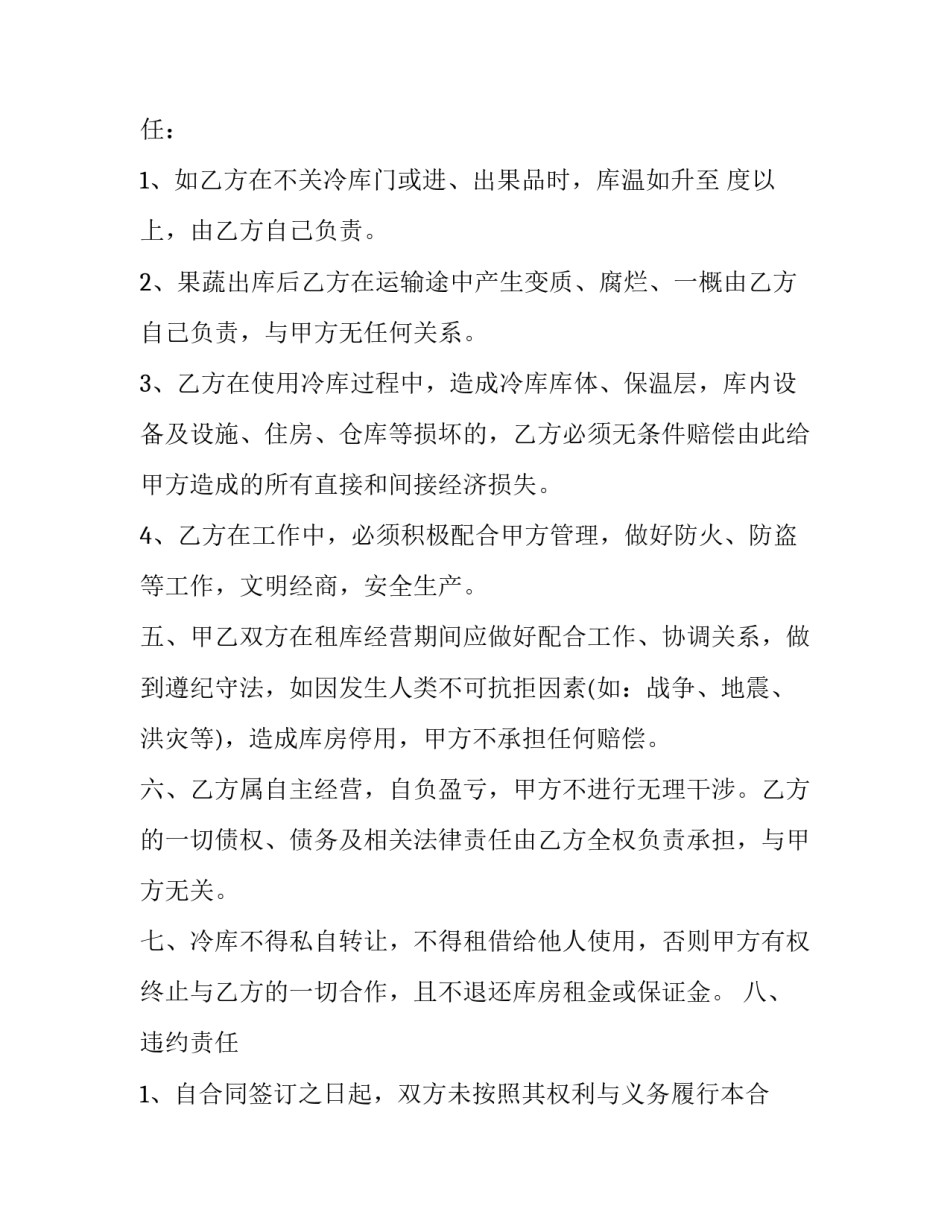 最新冷库商铺租赁合同 冷链仓库租赁合同(23篇)_第3页