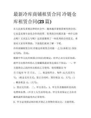 最新冷库商铺租赁合同 冷链仓库租赁合同(23篇)