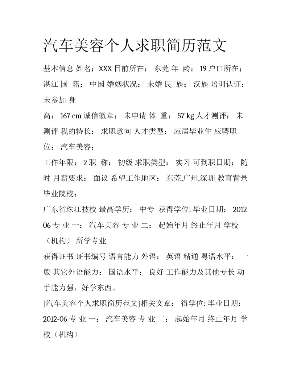 汽车美容个人求职简历范文_第1页