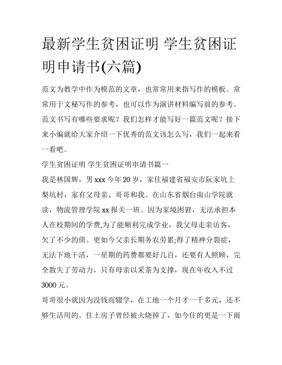 最新学生贫困证明 学生贫困证明申请书(六篇)_第1页