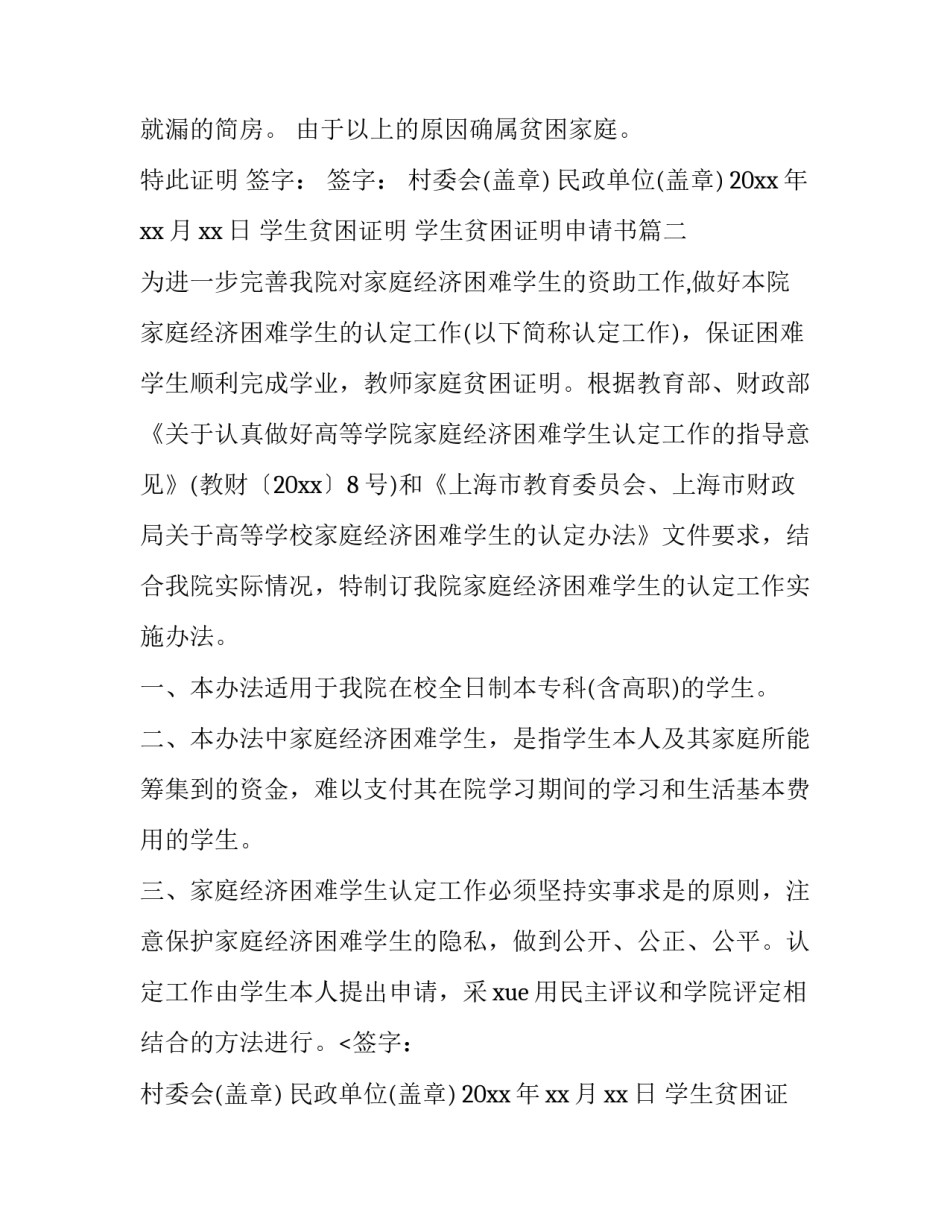 最新学生贫困证明 学生贫困证明申请书(六篇)_第2页