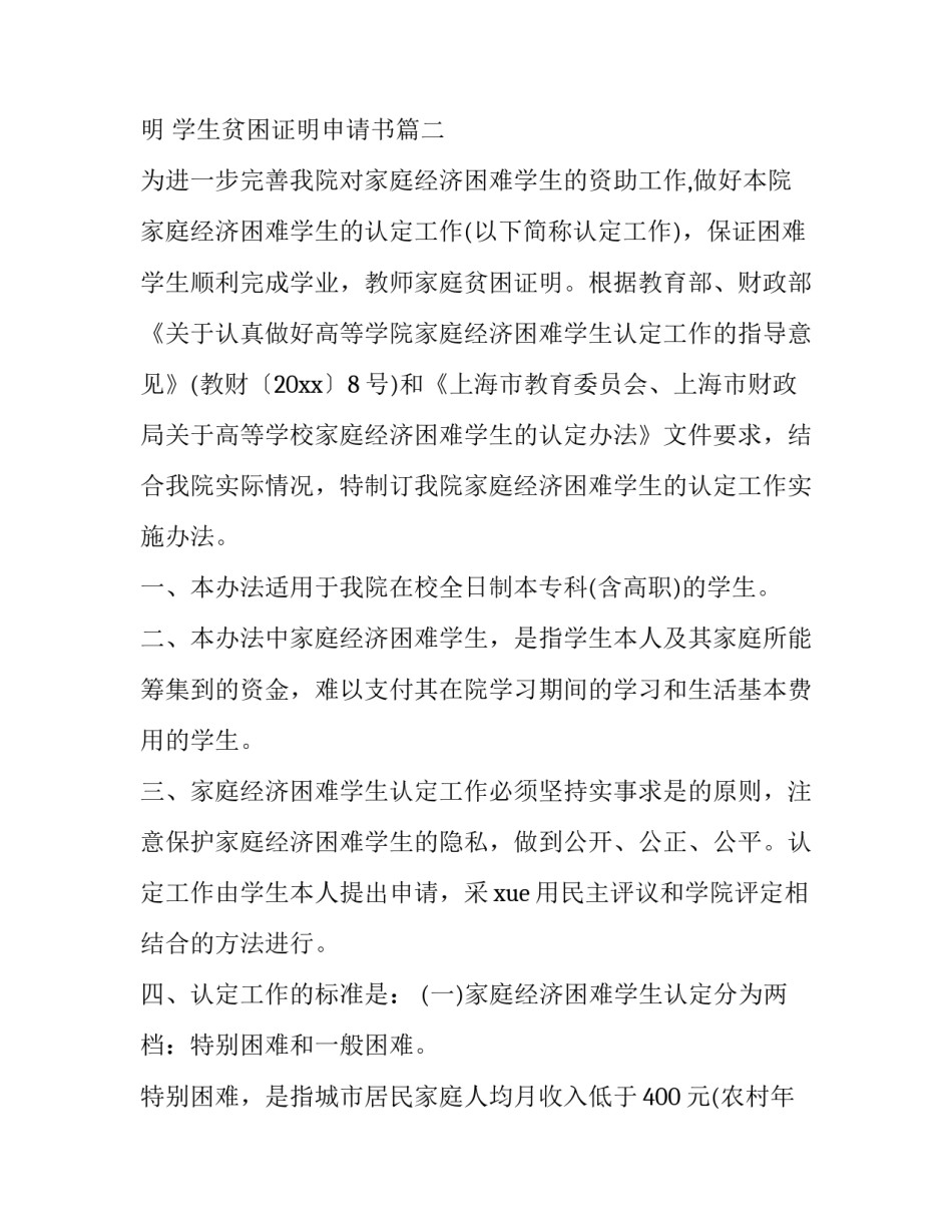 最新学生贫困证明 学生贫困证明申请书(六篇)_第3页