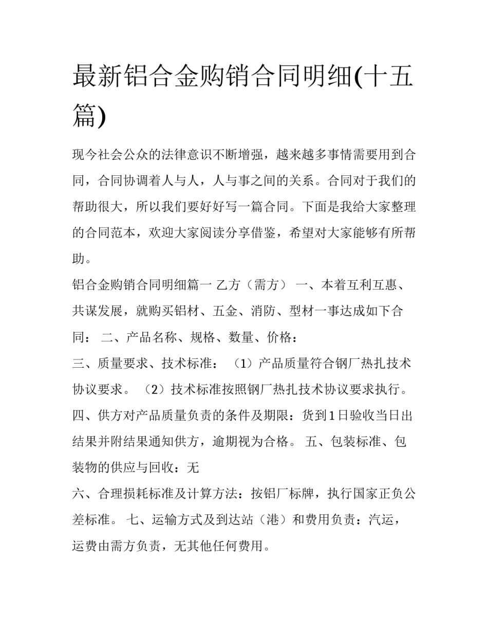 最新铝合金购销合同明细(十五篇)_第1页