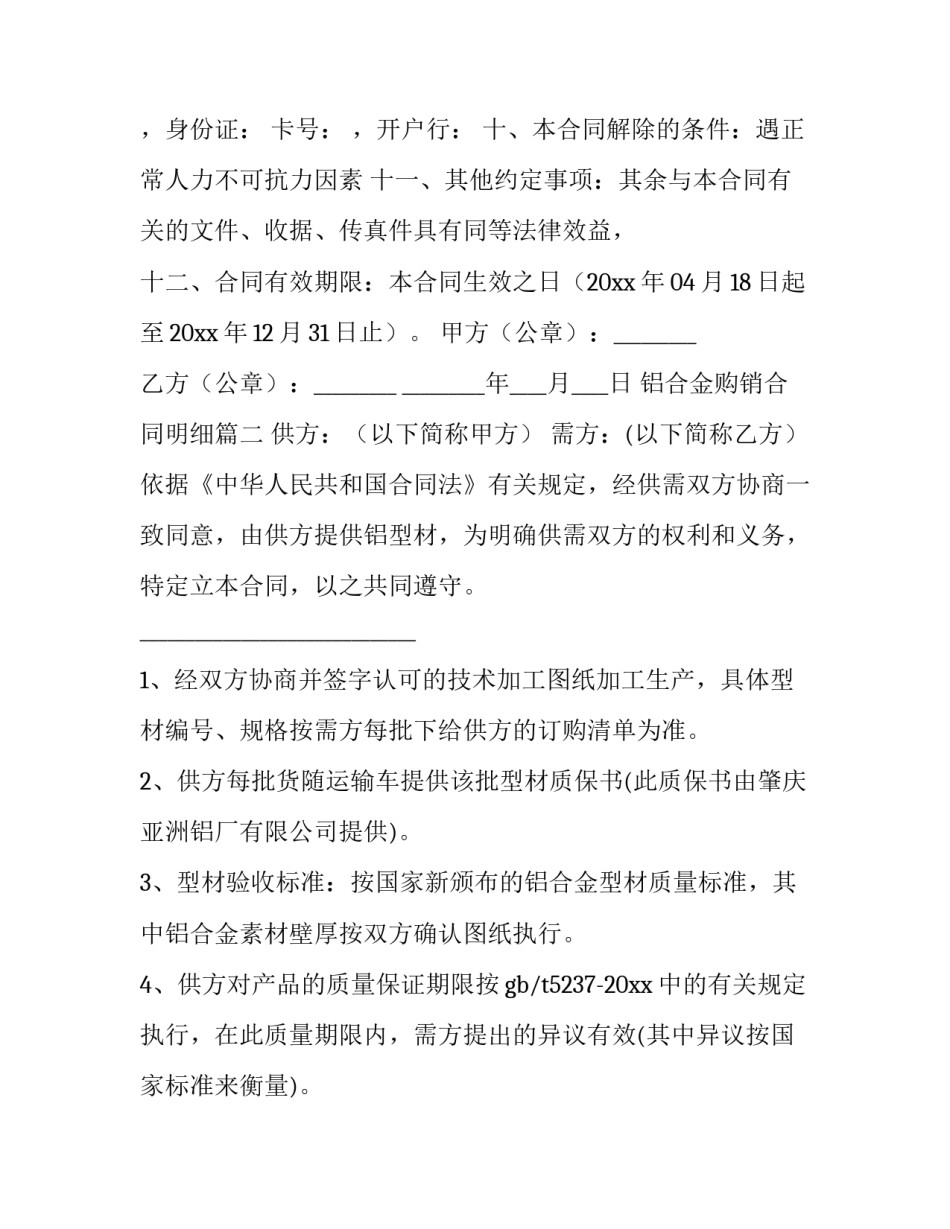 最新铝合金购销合同明细(十五篇)_第3页