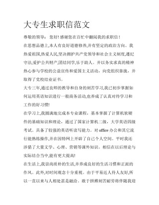 大专生求职信范文