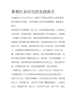 暑期打杂经历的实践报告