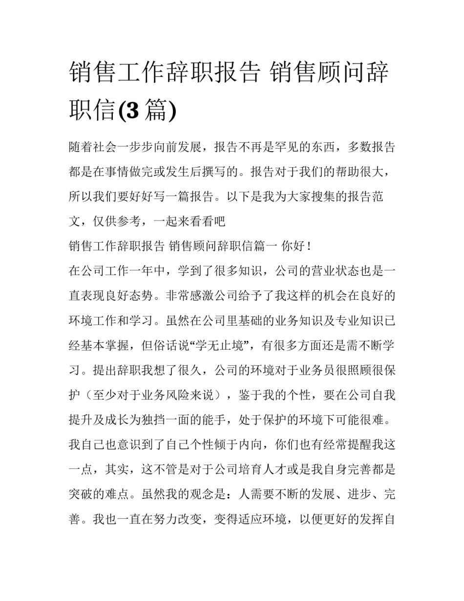 销售工作辞职报告 销售顾问辞职信(3篇)_第1页