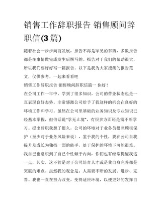 销售工作辞职报告 销售顾问辞职信(3篇)