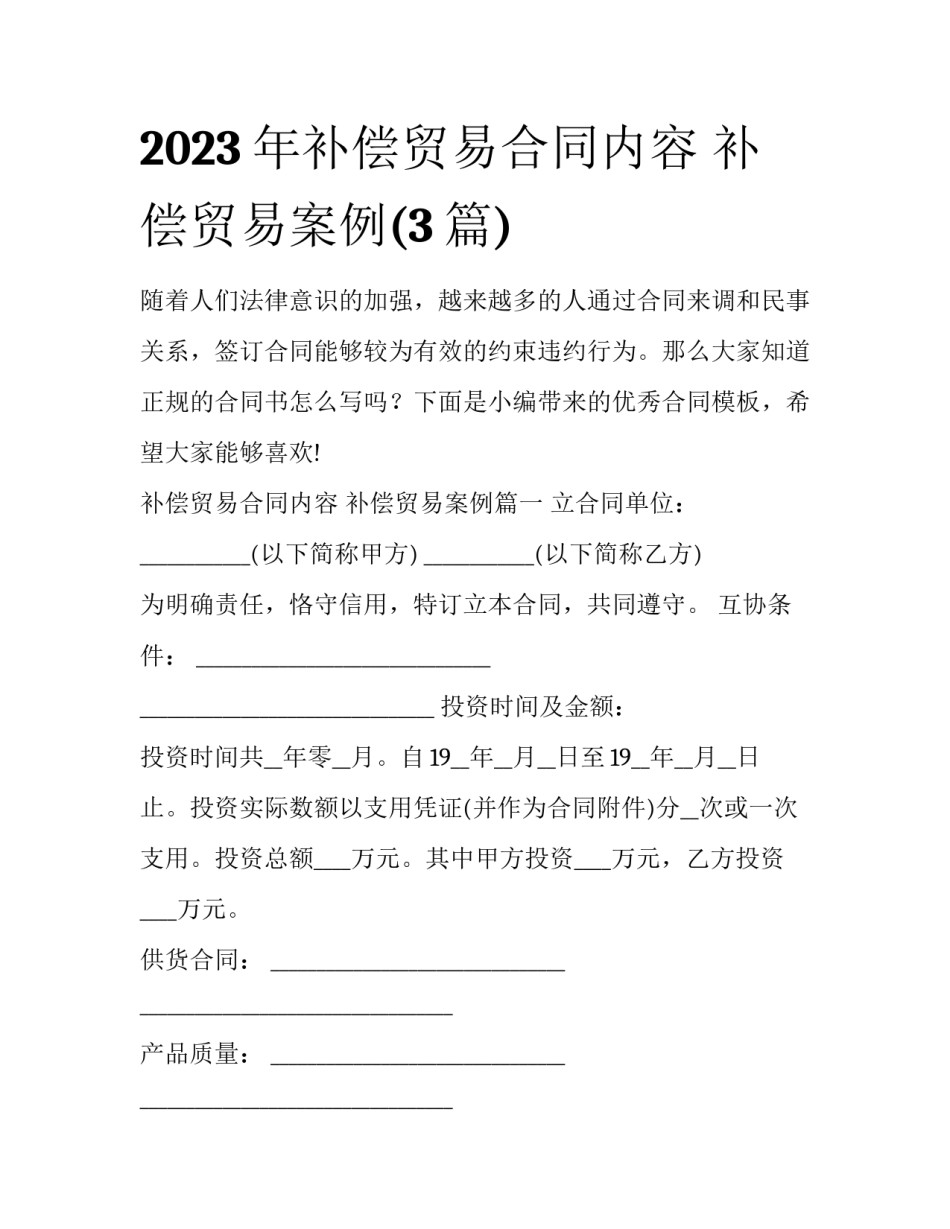 2023年补偿贸易合同内容 补偿贸易案例(3篇)_第1页