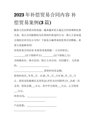 2023年补偿贸易合同内容 补偿贸易案例(3篇)