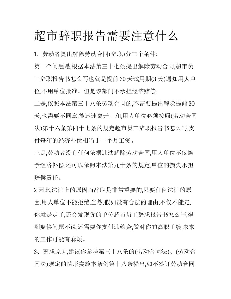 超市辞职报告需要注意什么_第1页