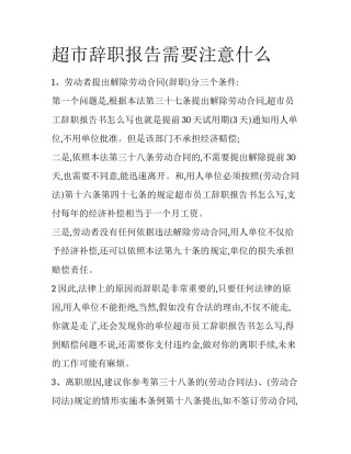 超市辞职报告需要注意什么
