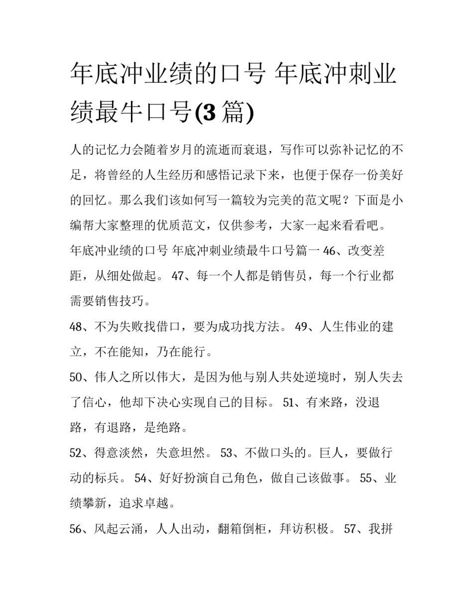 年底冲业绩的口号 年底冲刺业绩最牛口号(3篇)_第1页