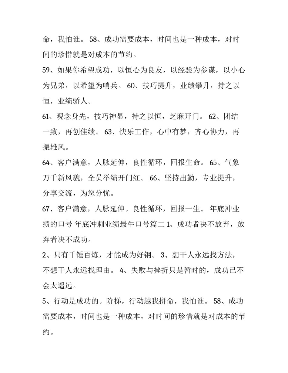 年底冲业绩的口号 年底冲刺业绩最牛口号(3篇)_第2页