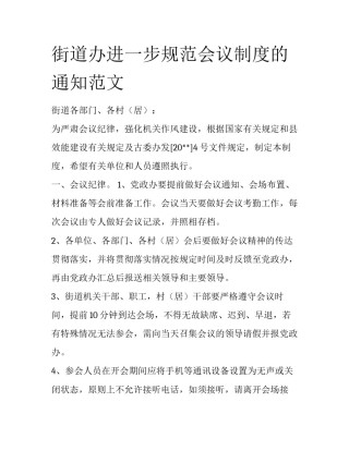 街道办进一步规范会议制度的通知范文