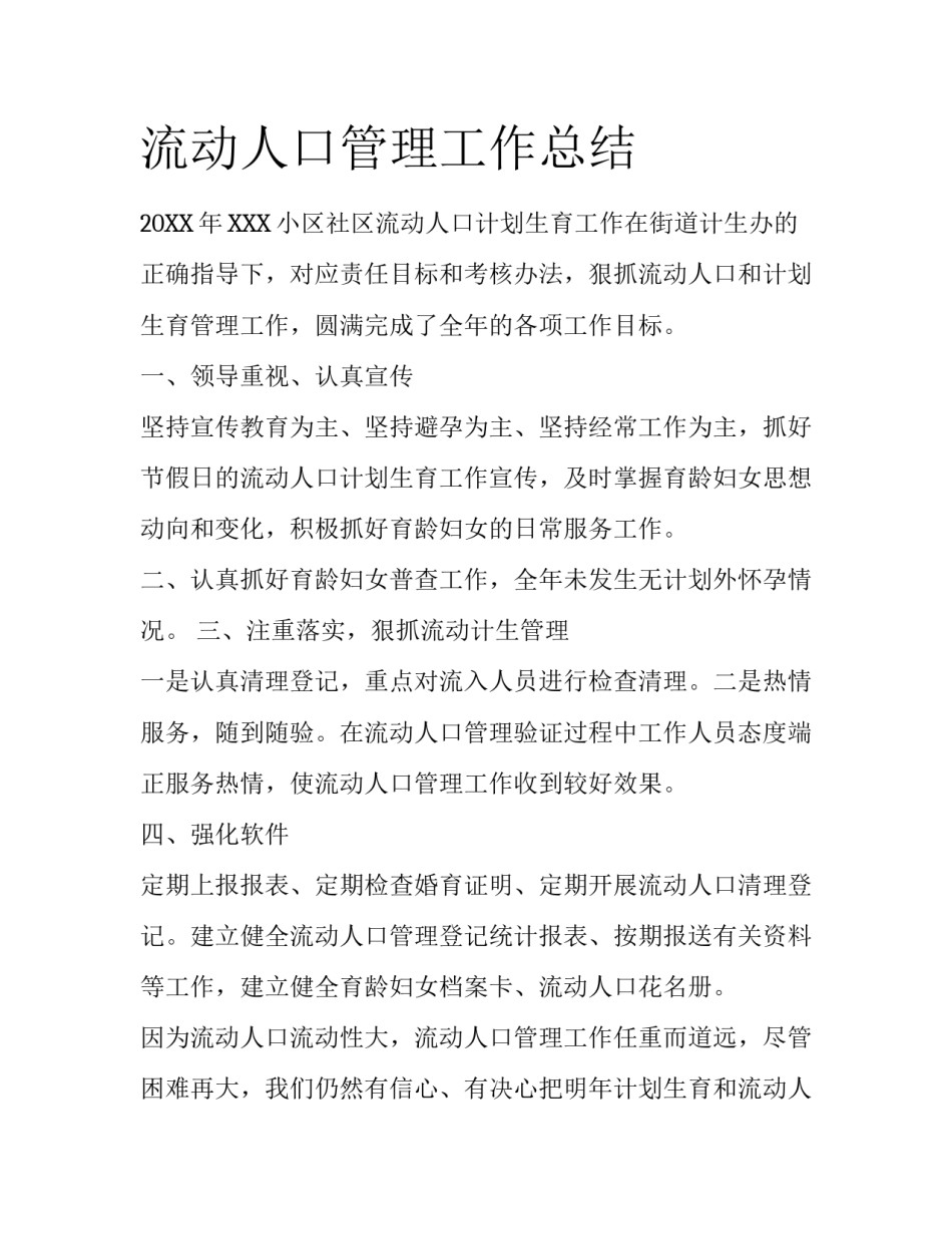 流动人口管理工作总结_第1页