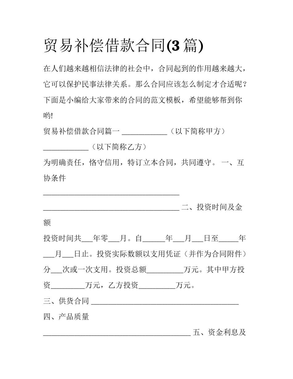 贸易补偿借款合同(3篇)_第1页