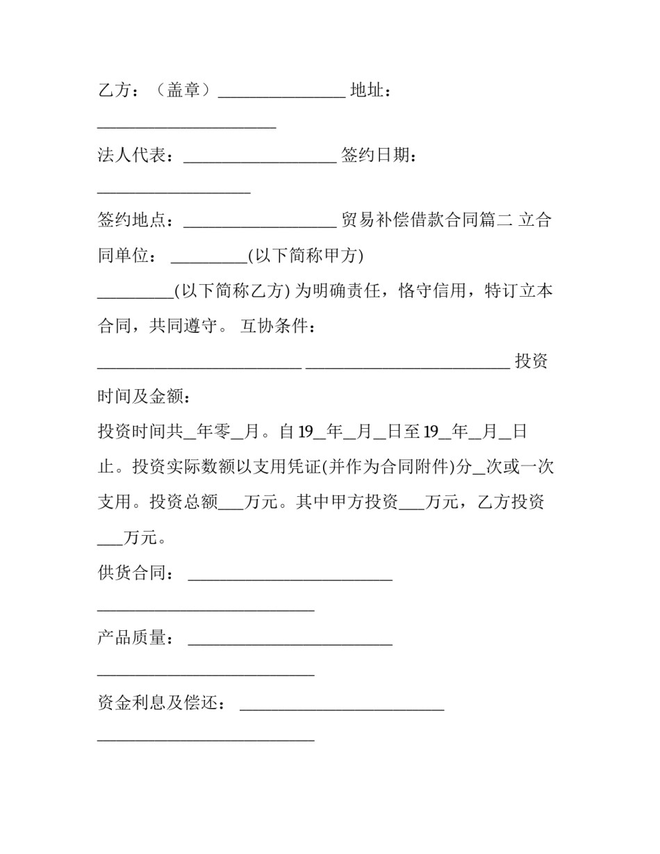 贸易补偿借款合同(3篇)_第3页