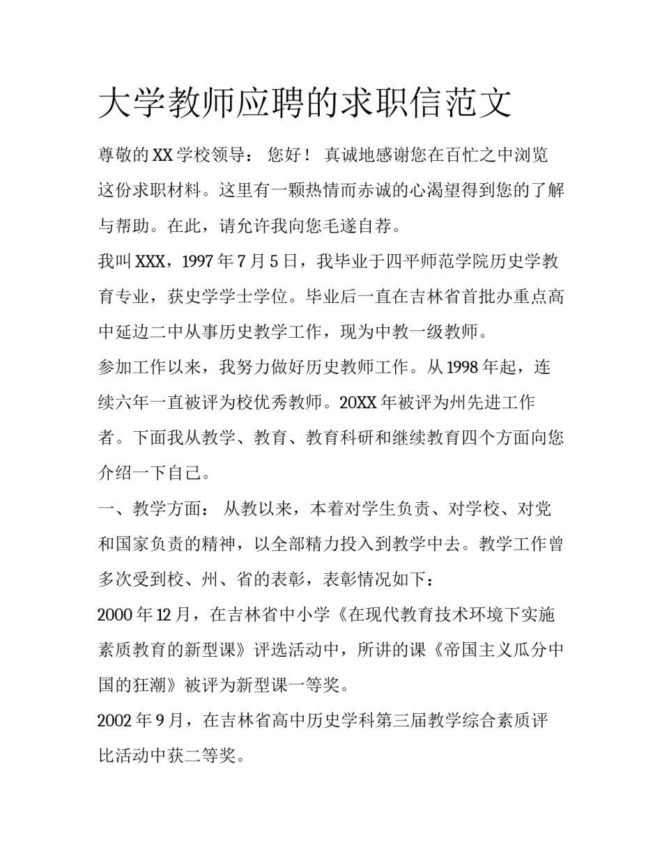 大学教师应聘的求职信范文_第1页
