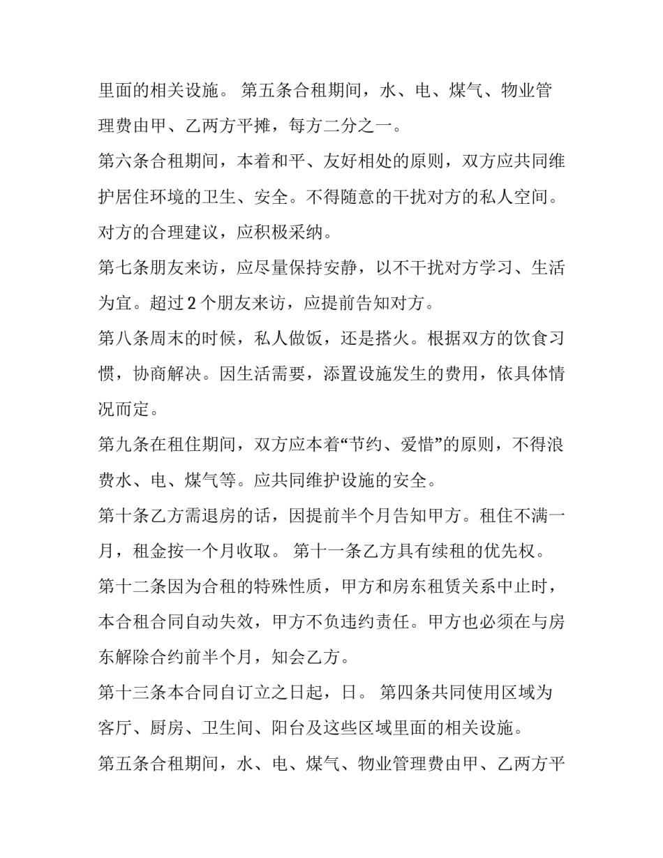 2023年合租房屋租赁合同免费(二十二篇)_第2页