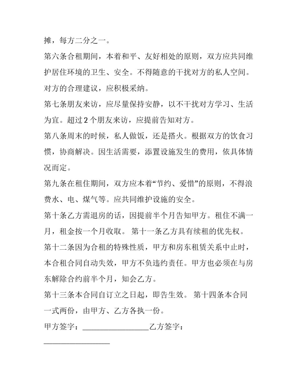 2023年合租房屋租赁合同免费(二十二篇)_第3页