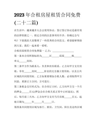 2023年合租房屋租赁合同免费(二十二篇)