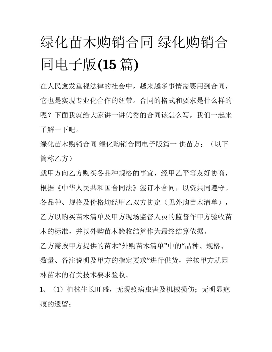 绿化苗木购销合同 绿化购销合同电子版(15篇)_第1页