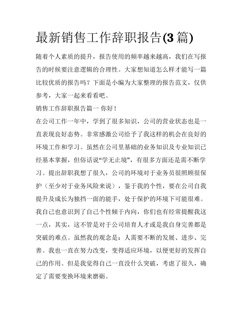 最新销售工作辞职报告(3篇)_第1页