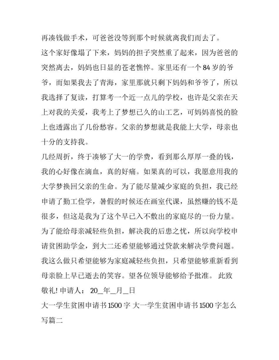 大一学生贫困申请书1500字 大一学生贫困申请书1500字怎么写(10篇)_第2页