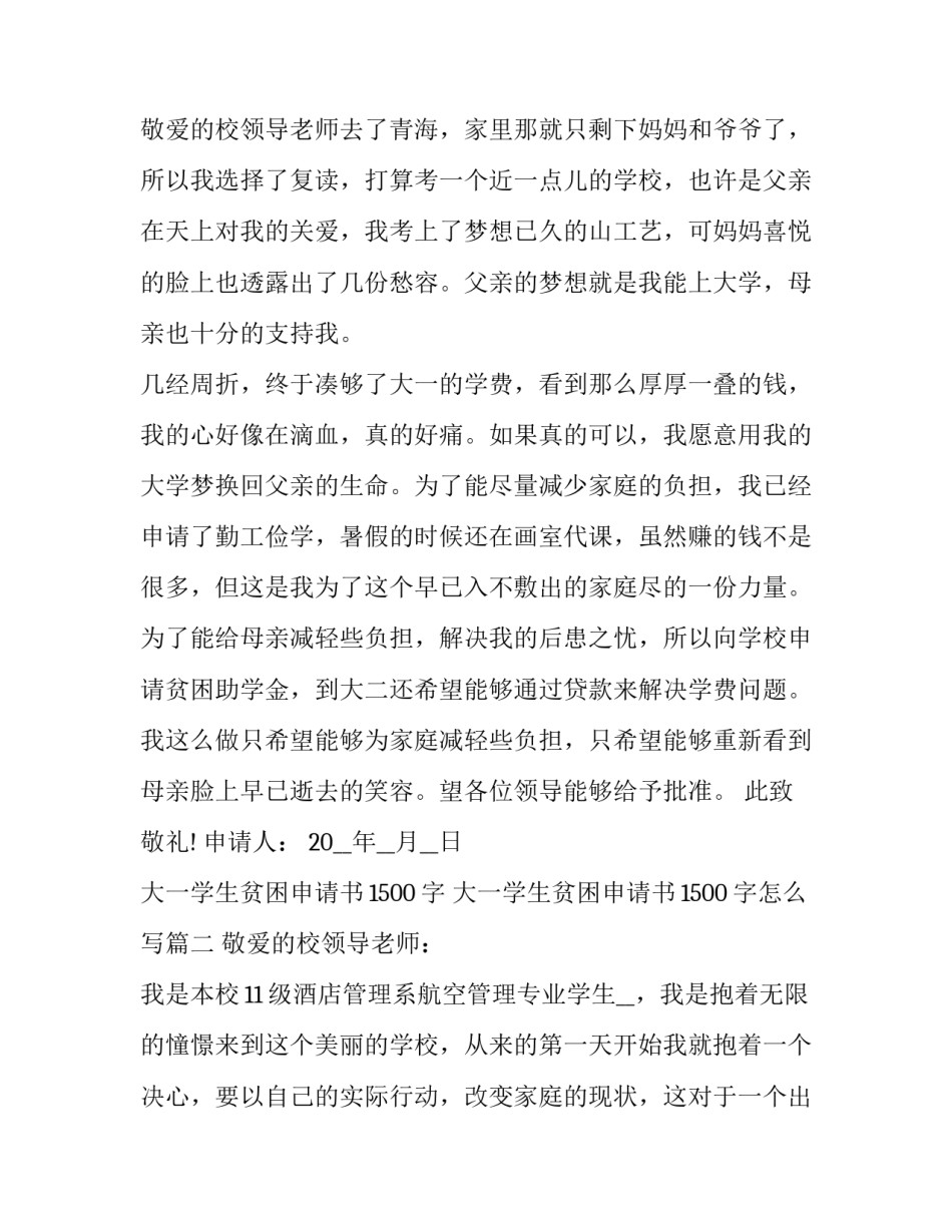 大一学生贫困申请书1500字 大一学生贫困申请书1500字怎么写(10篇)_第3页